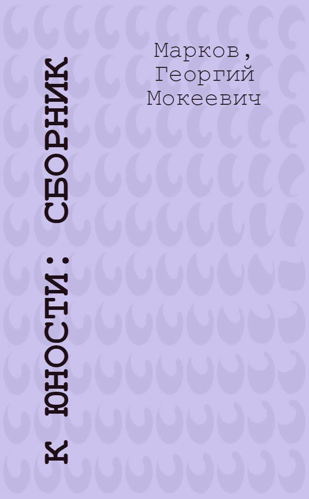 К юности : Сборник