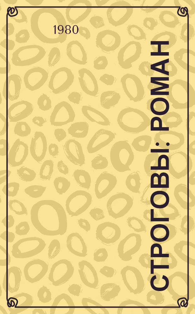 Строговы : Роман