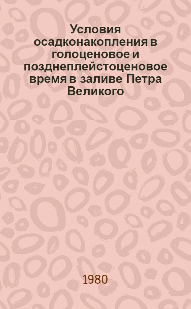 Условия осадконакопления в голоценовое и позднеплейстоценовое время в заливе Петра Великого (Японское море) : Автореф. дис. на соиск. учен. степ. канд. геол.-минерал. наук : (04.00.01)