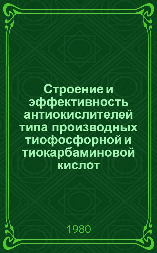 Строение и эффективность антиокислителей типа производных тиофосфорной и тиокарбаминовой кислот : Автореф. дис. на соиск. учен. степ. канд. хим. наук : (02.00.13; 02.00.04)