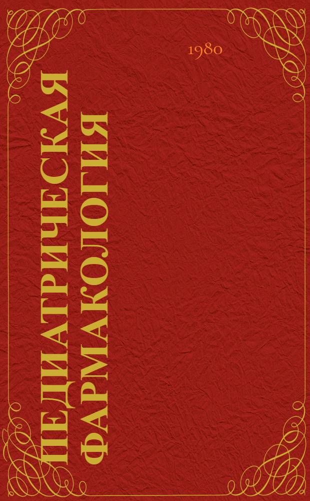 Педиатрическая фармакология : (Руководство для врачей)