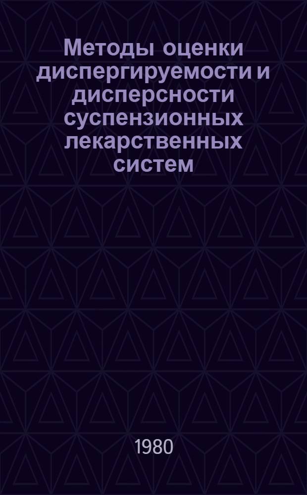 Методы оценки диспергируемости и дисперсности суспензионных лекарственных систем