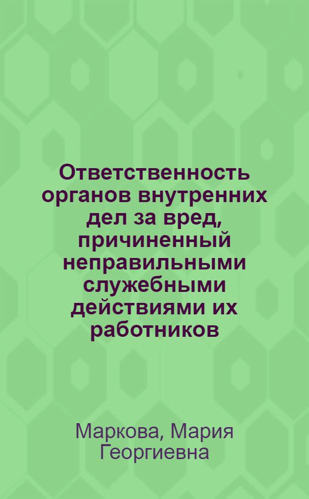 Ответственность органов внутренних дел за вред, причиненный неправильными служебными действиями их работников : Учеб. пособие