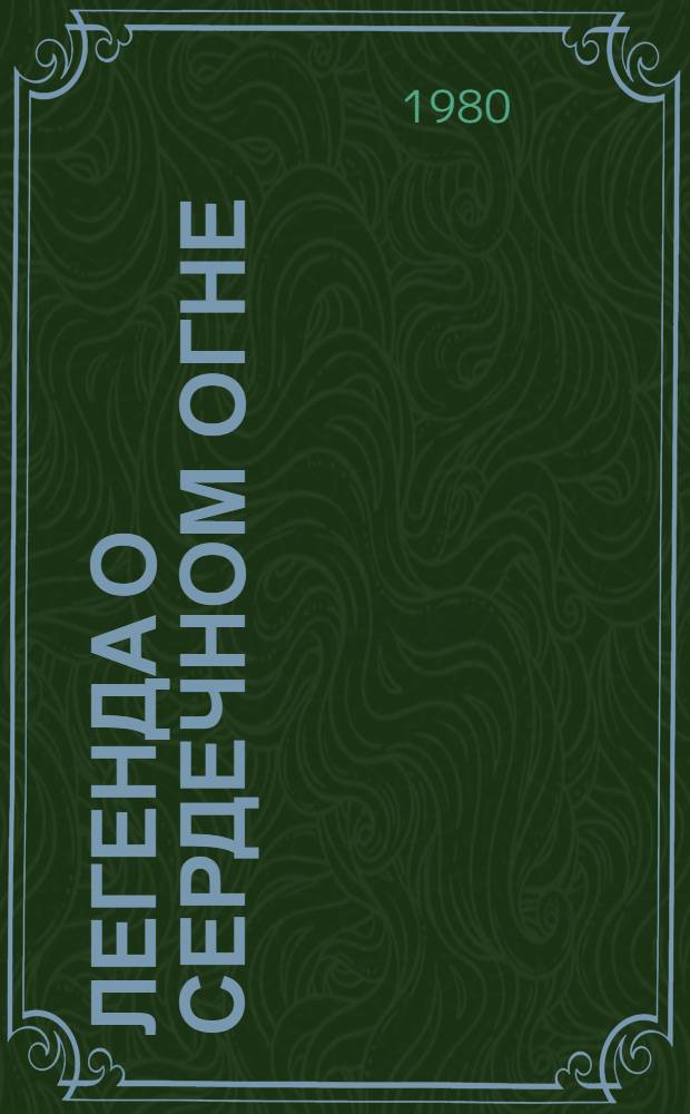 Легенда о сердечном огне : Сказки : Для мл. шк. возраста