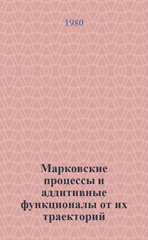 Марковские процессы и аддитивные функционалы от их траекторий : Сб. статей