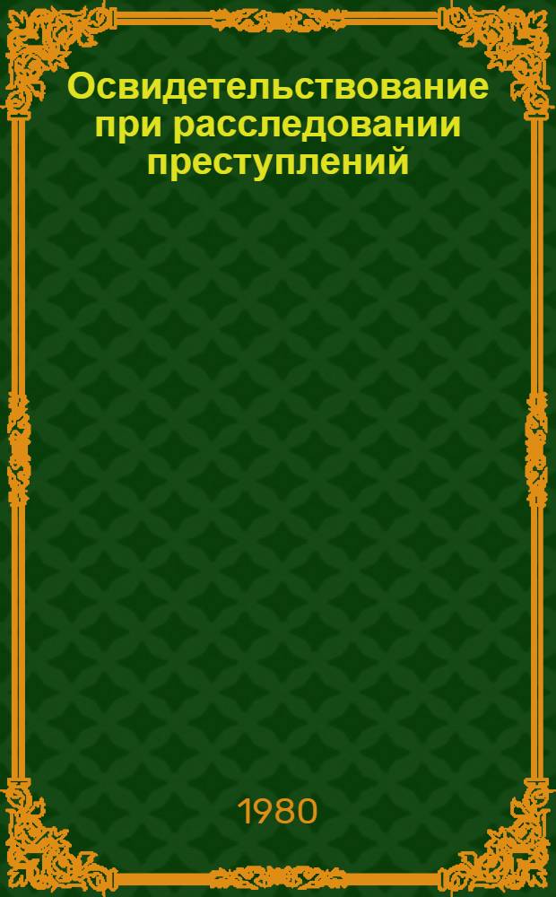 Освидетельствование при расследовании преступлений : Автореф. дис. на соиск. учен. степ. канд. юрид. наук : (12.00.09)