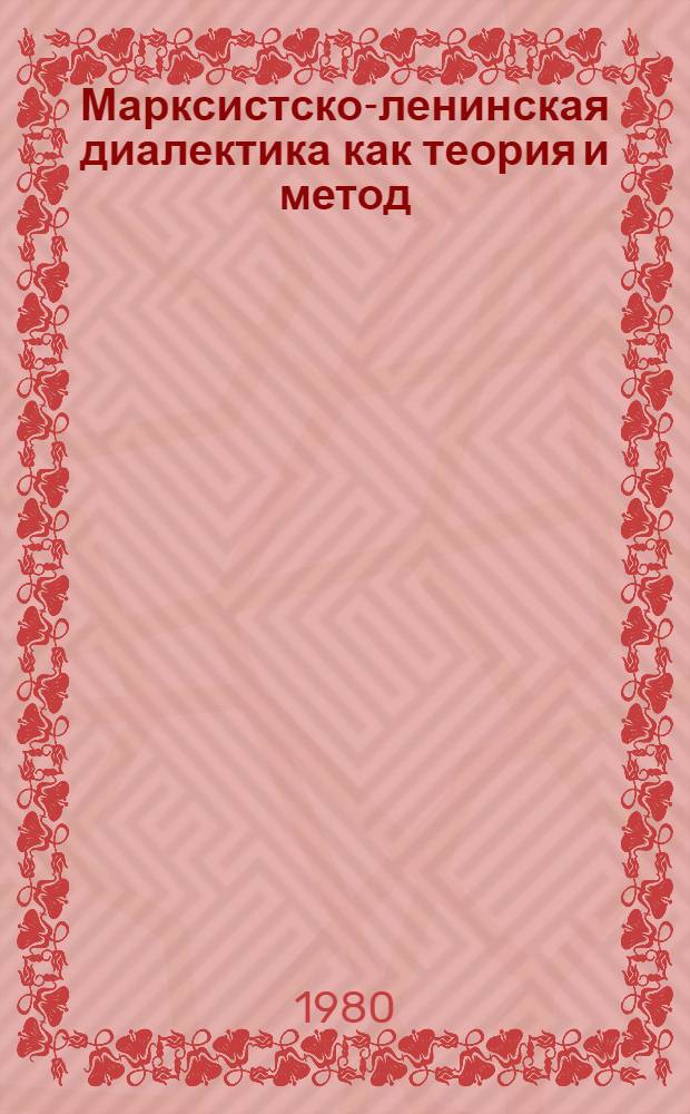Марксистско-ленинская диалектика как теория и метод : Реф. сб