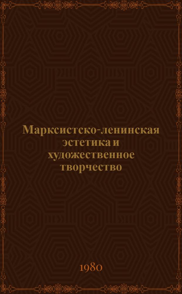 Марксистско-ленинская эстетика и художественное творчество : Сб. статей