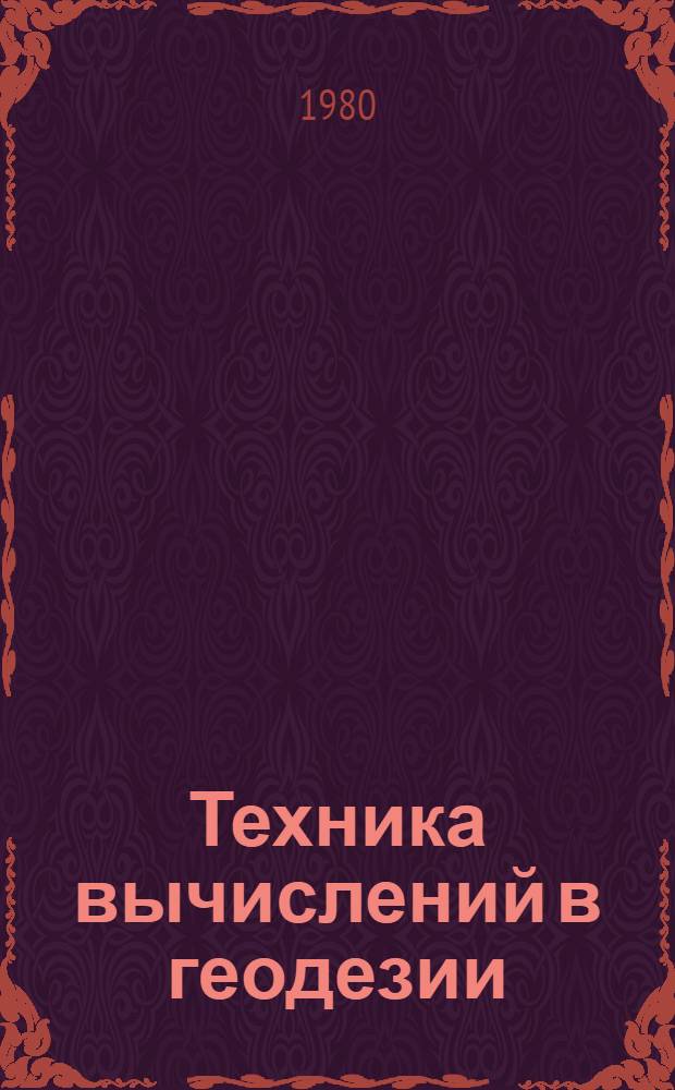 Техника вычислений в геодезии : Учеб. пособие для геодез. спец. вузов