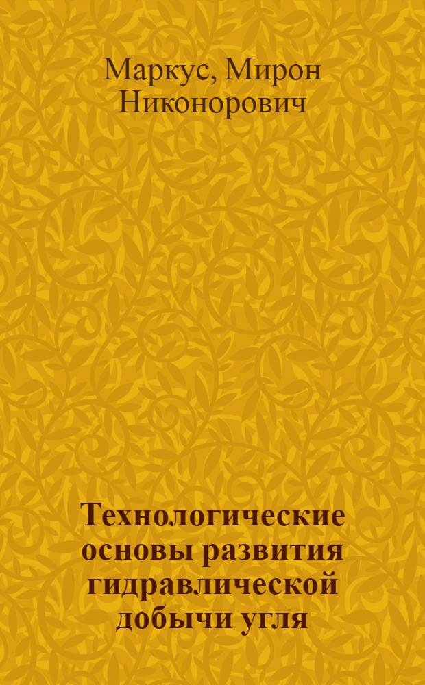 Технологические основы развития гидравлической добычи угля : Автореф. дис. на соиск. учен. степ. д. т. н