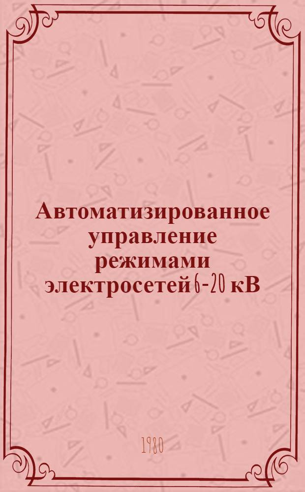 Автоматизированное управление режимами электросетей 6-20 кВ