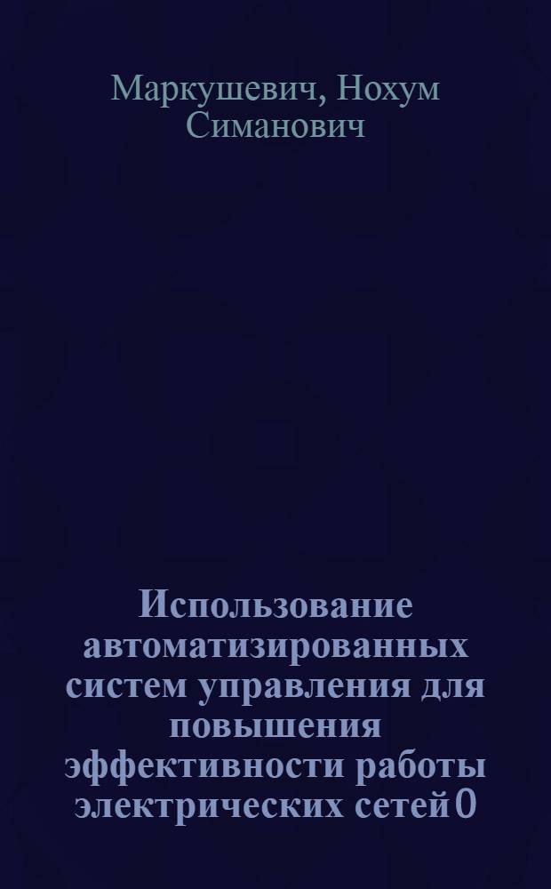 Использование автоматизированных систем управления для повышения эффективности работы электрических сетей 0,4-20 кВ : Обзор