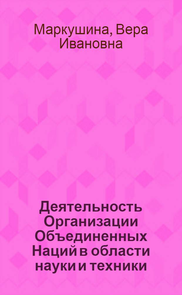 Деятельность Организации Объединенных Наций в области науки и техники : По материалам ООН : Обзор