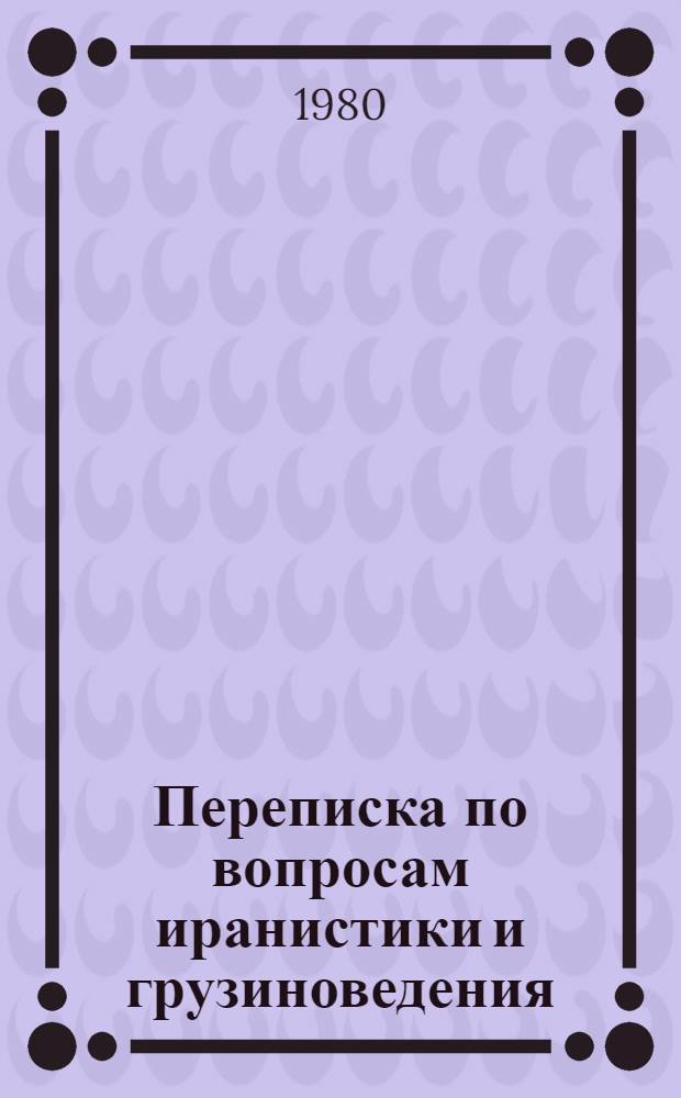 Переписка по вопросам иранистики и грузиноведения