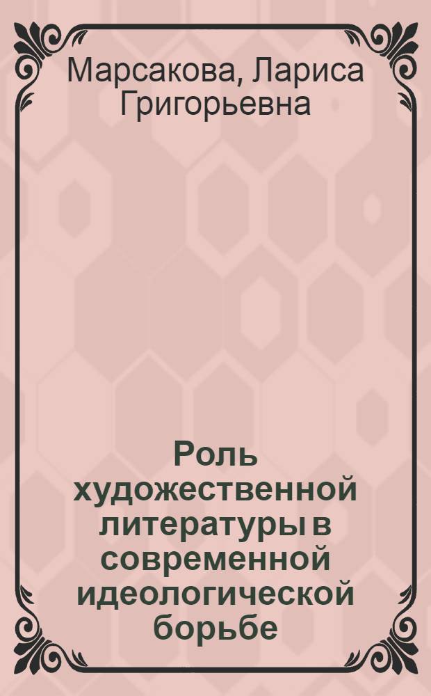 Роль художественной литературы в современной идеологической борьбе : Автореф. дис. на соиск. учен. степ. канд. филос. наук : (09.00.01)