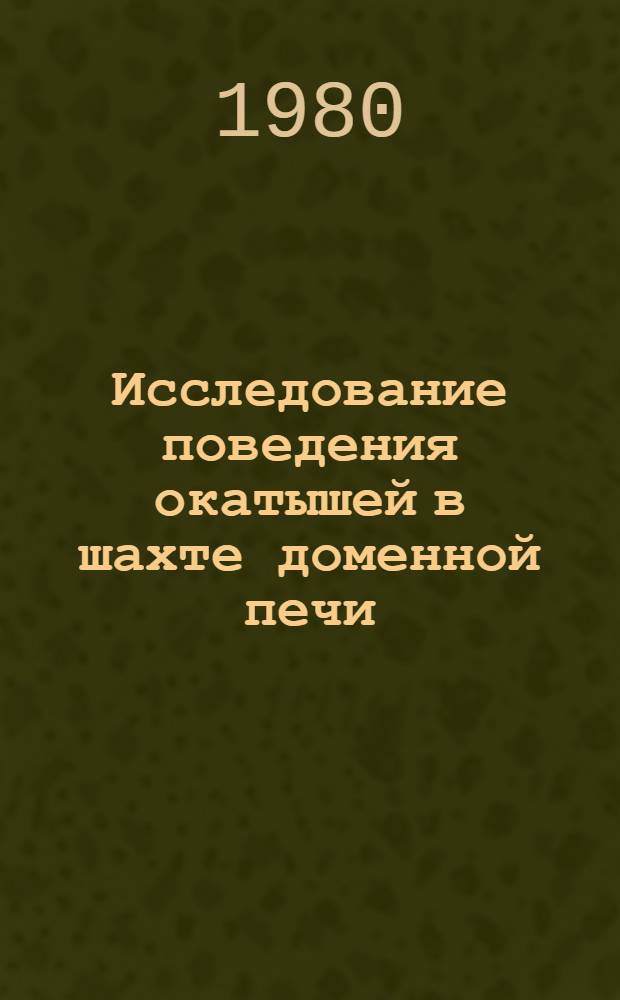 Исследование поведения окатышей в шахте доменной печи : Автореф. дис. на соиск. учен. степ. канд. техн. наук : (05.16.02)