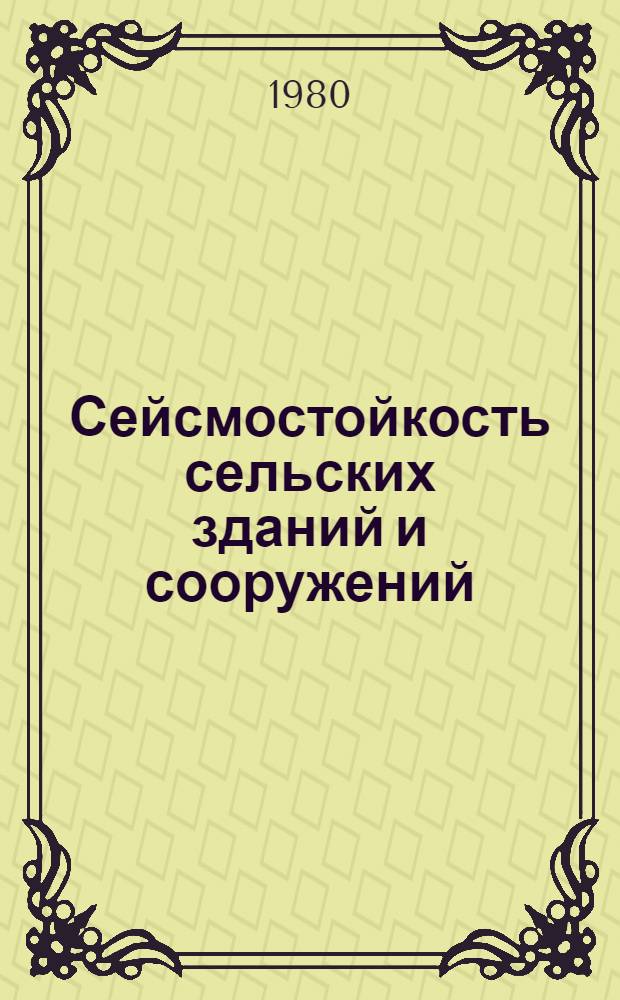 Сейсмостойкость сельских зданий и сооружений : (Объекты жилого, обществ. и произв. назначения) : Автореф. дис. на соиск. учен. степ. д-ра техн. наук : (05.23.01)