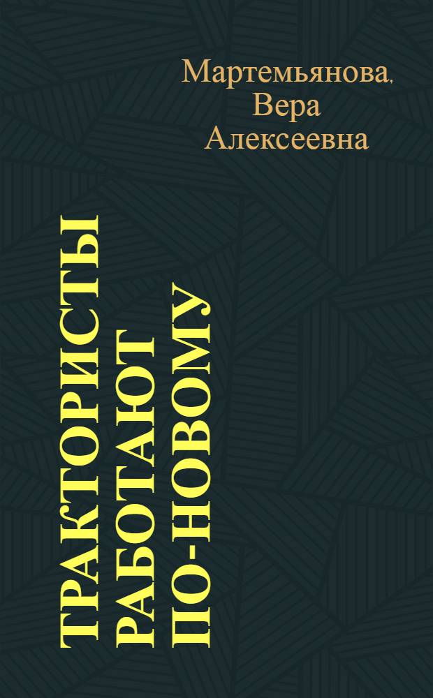 Трактористы работают по-новому : Совхоз "Мир" Моск. обл.