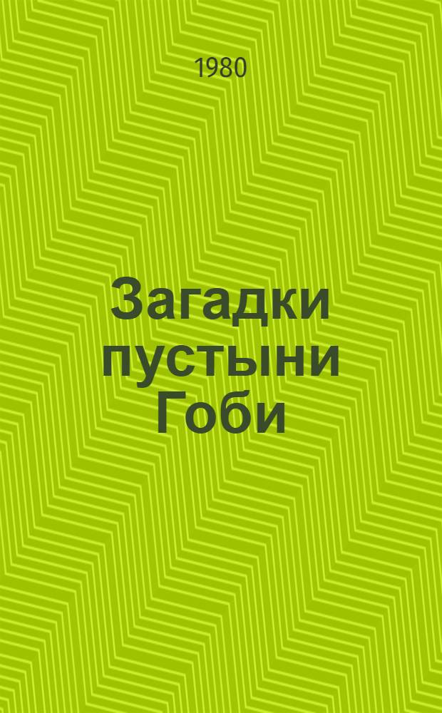Загадки пустыни Гоби
