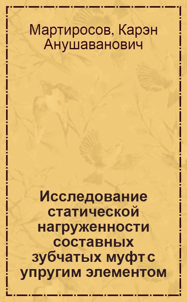 Исследование статической нагруженности составных зубчатых муфт с упругим элементом : Автореф. дис. на соиск. учен. степ. канд. техн. наук : (05.02.02)