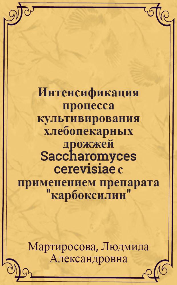 Интенсификация процесса культивирования хлебопекарных дрожжей Saccharomyces cerevisiae с применением препарата "карбоксилин" : Автореф. дис. на соиск. учен. степ. канд. техн. наук : (05.18.07)