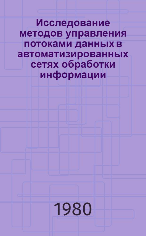 Исследование методов управления потоками данных в автоматизированных сетях обработки информации : Автореф. дис. на соиск. учен. степ. канд. техн. наук : (05.13.06)