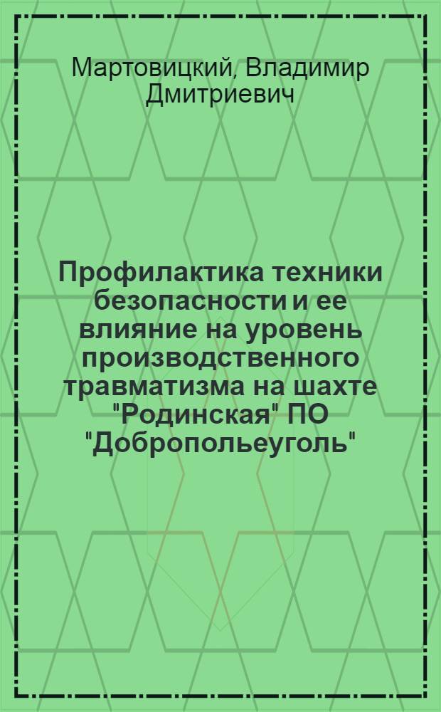 Профилактика техники безопасности и ее влияние на уровень производственного травматизма на шахте "Родинская" ПО "Добропольеуголь"