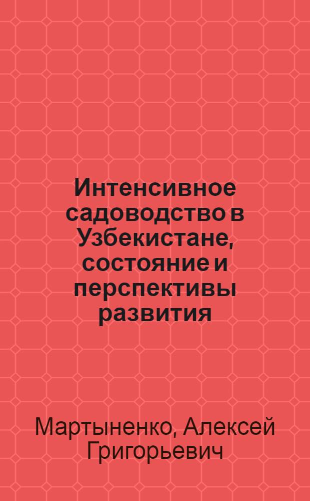 Интенсивное садоводство в Узбекистане, состояние и перспективы развития : (Обзор)
