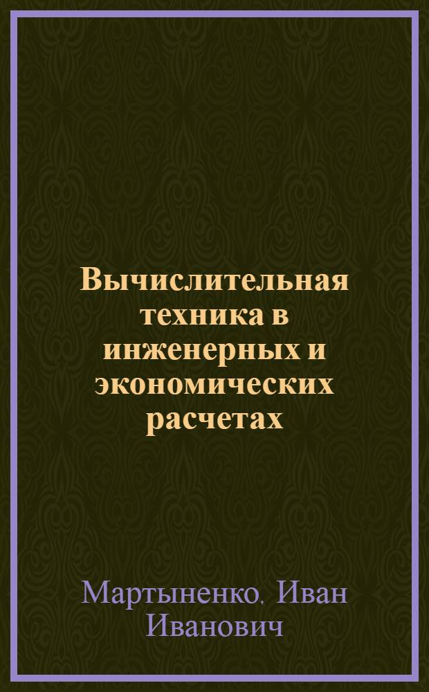 Вычислительная техника в инженерных и экономических расчетах : По спец. 1509 "Механизация сел. хоз-ва", 1510 "Электрификация сел. хоз-ва", 1515 "Автоматизация с.-х. пр-ва"