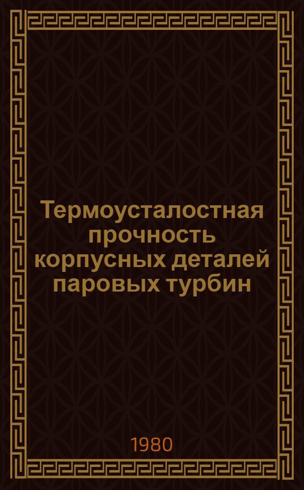 Термоусталостная прочность корпусных деталей паровых турбин : Автореф. дис. на соиск. учен. степ. канд. техн. наук : (05.04.01)
