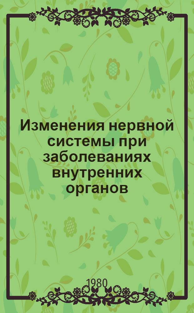Изменения нервной системы при заболеваниях внутренних органов