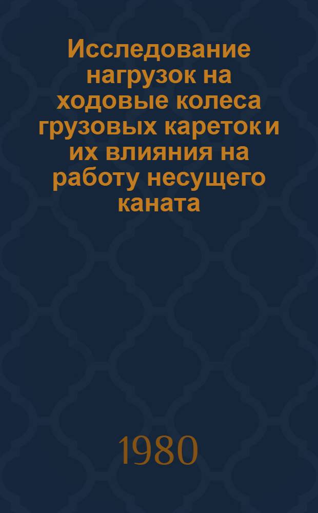 Исследование нагрузок на ходовые колеса грузовых кареток и их влияния на работу несущего каната : Автореф. дис. на соиск. учен. степ. канд. техн. наук : (05.06.02)