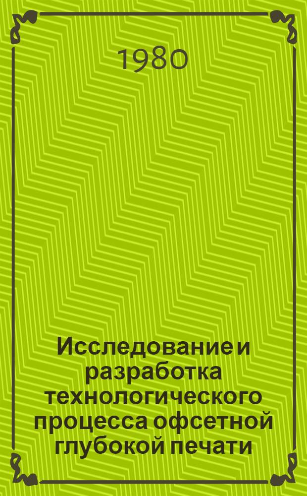 Исследование и разработка технологического процесса офсетной глубокой печати : Автореф. дис. на соиск. учен. степ. канд. техн. наук : (05.02.15)