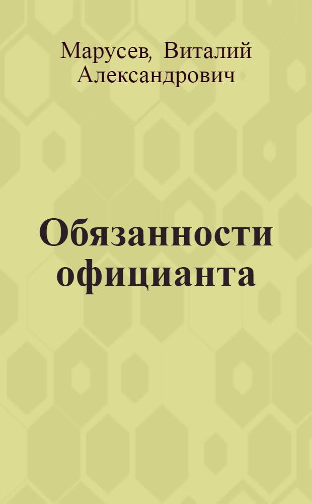 Обязанности официанта : Учеб. пособие