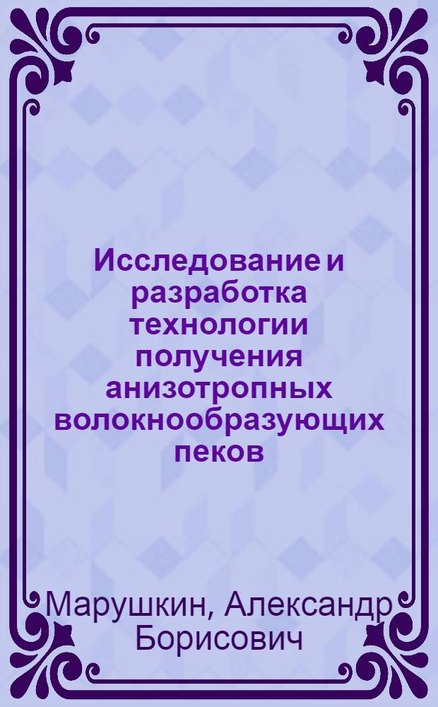 Исследование и разработка технологии получения анизотропных волокнообразующих пеков : Автореф. дис. на соиск. учен. степ. к. т. н