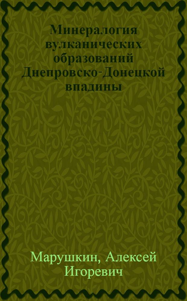 Минералогия вулканических образований Днепровско-Донецкой впадины : Автореф. дис. на соиск. учен. степ. к. г.-м. н