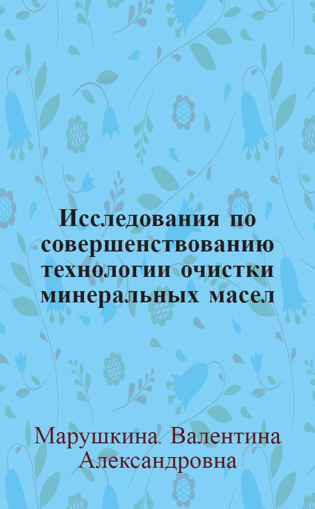 Исследования по совершенствованию технологии очистки минеральных масел : Автореф. дис. на соиск. учен. степ. к. т. н