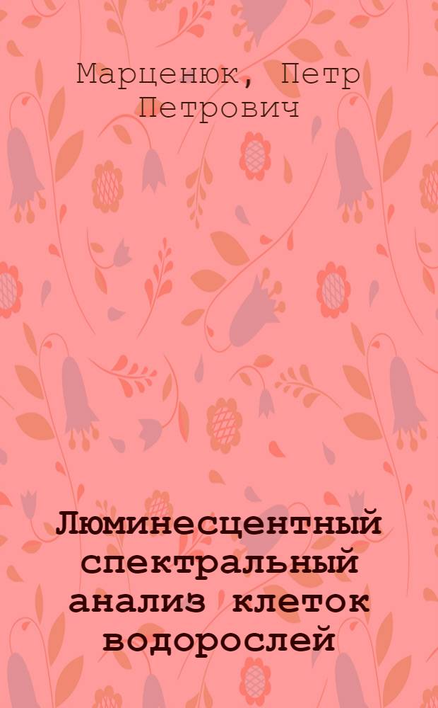 Люминесцентный спектральный анализ клеток водорослей : Автореф. дис. на соиск. учен. степ. канд. биол. наук : (03.00.02)