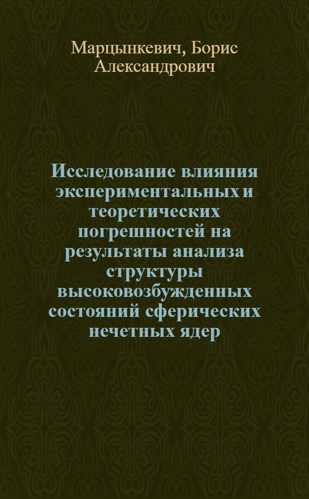 Исследование влияния экспериментальных и теоретических погрешностей на результаты анализа структуры высоковозбужденных состояний сферических нечетных ядер
