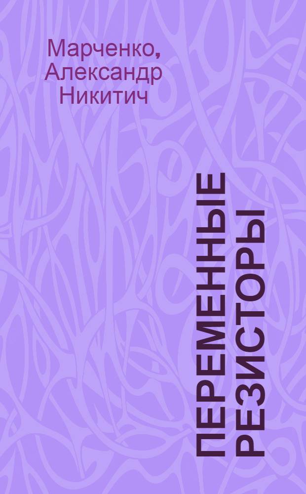 Переменные резисторы