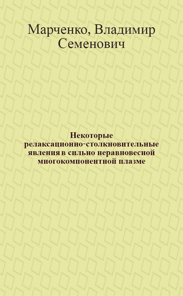 Некоторые релаксационно-столкновительные явления в сильно неравновесной многокомпонентной плазме : Автореф. дис. на соиск. учен. степ. канд. физ.-мат. наук : (01.04.08)