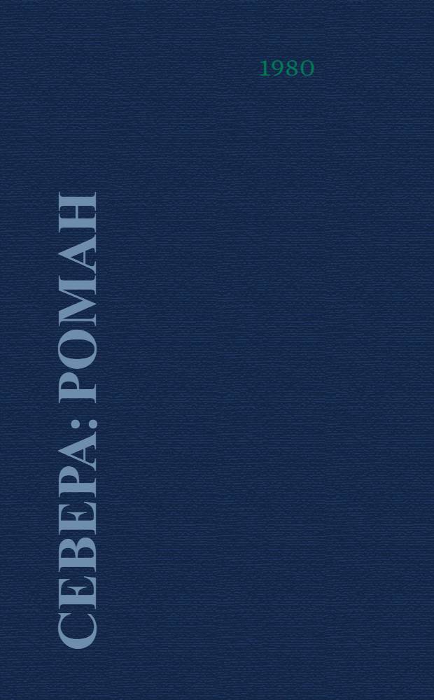 Севера : Роман