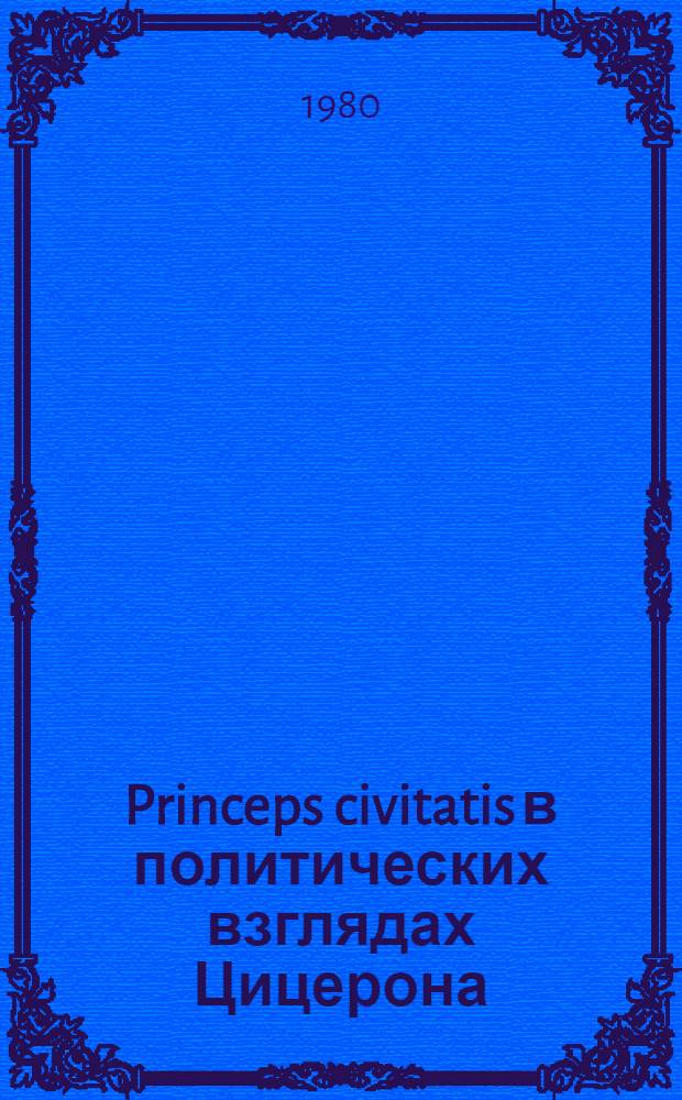 Princeps civitatis в политических взглядах Цицерона : Автореф. дис. на соиск. учен. степ. канд. ист. наук : (07.00.03)
