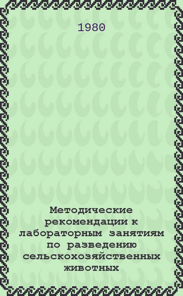 Методические рекомендации к лабораторным занятиям по разведению сельскохозяйственных животных : Для студентов вет. фак