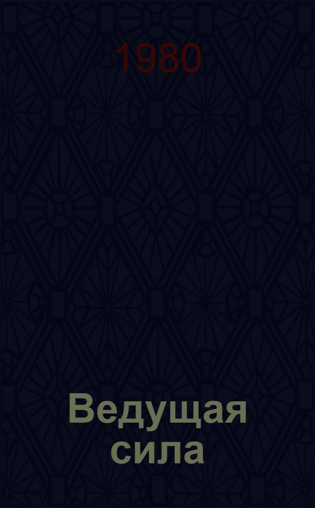 Ведущая сила : Рабочий класс Белоруссии на этапе развитого социализма