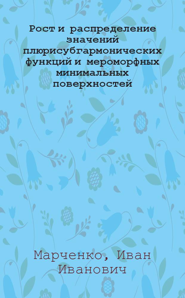 Рост и распределение значений плюрисубгармонических функций и мероморфных минимальных поверхностей : Автореф. дис. на соиск. учен. степ. канд. физ.-мат. наук : (01.01.01)