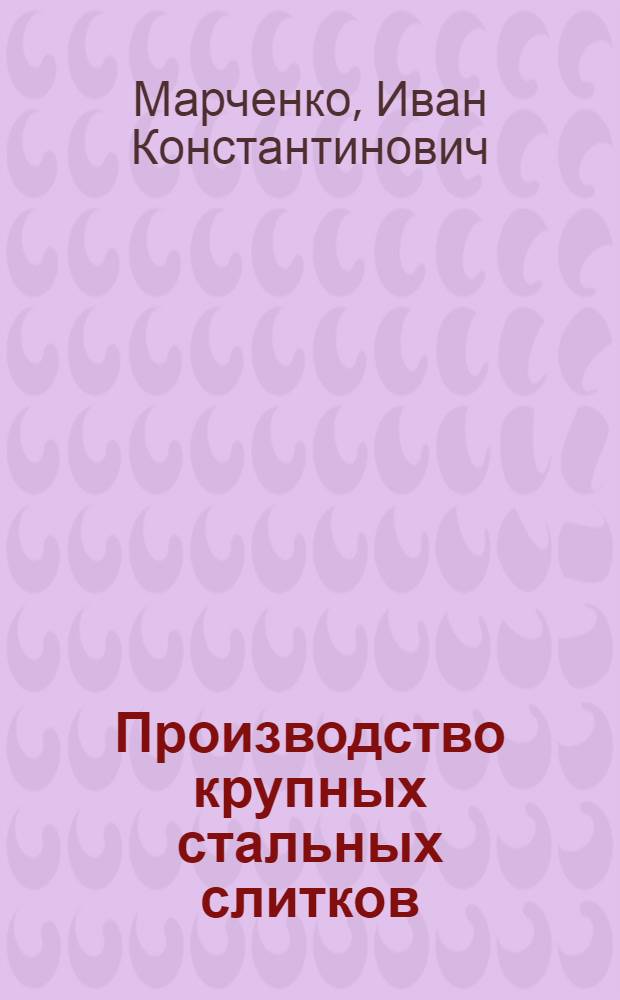 Производство крупных стальных слитков