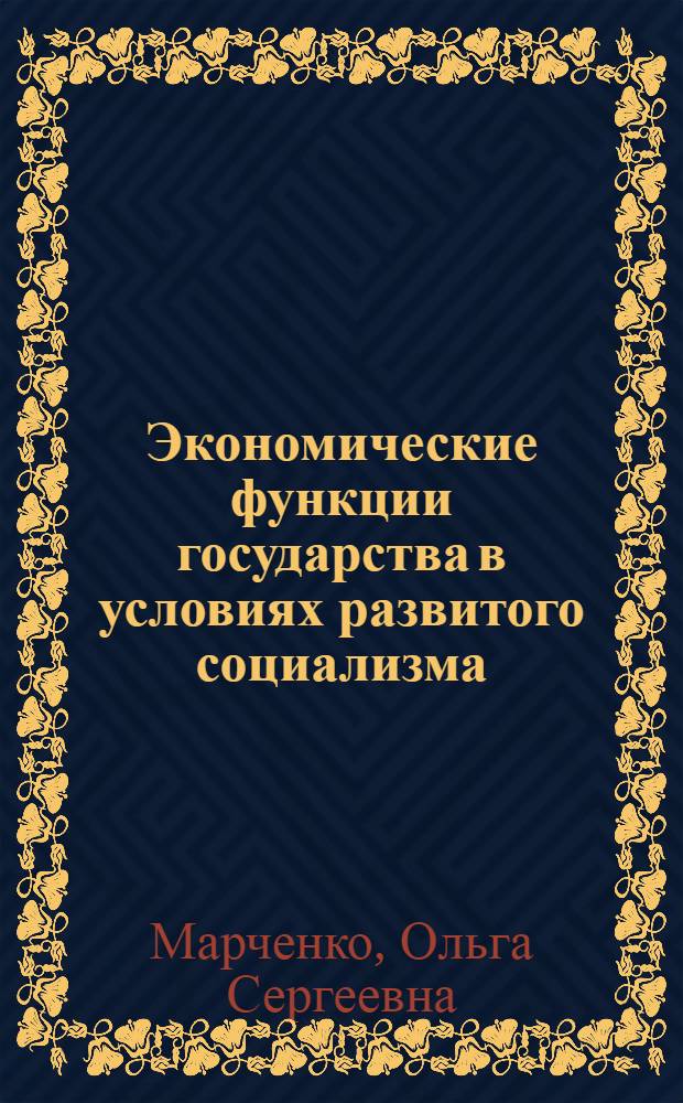 Экономические функции государства в условиях развитого социализма : Автореф. дис. на соиск. учен. степ. канд. экон. наук : (08.00.01)
