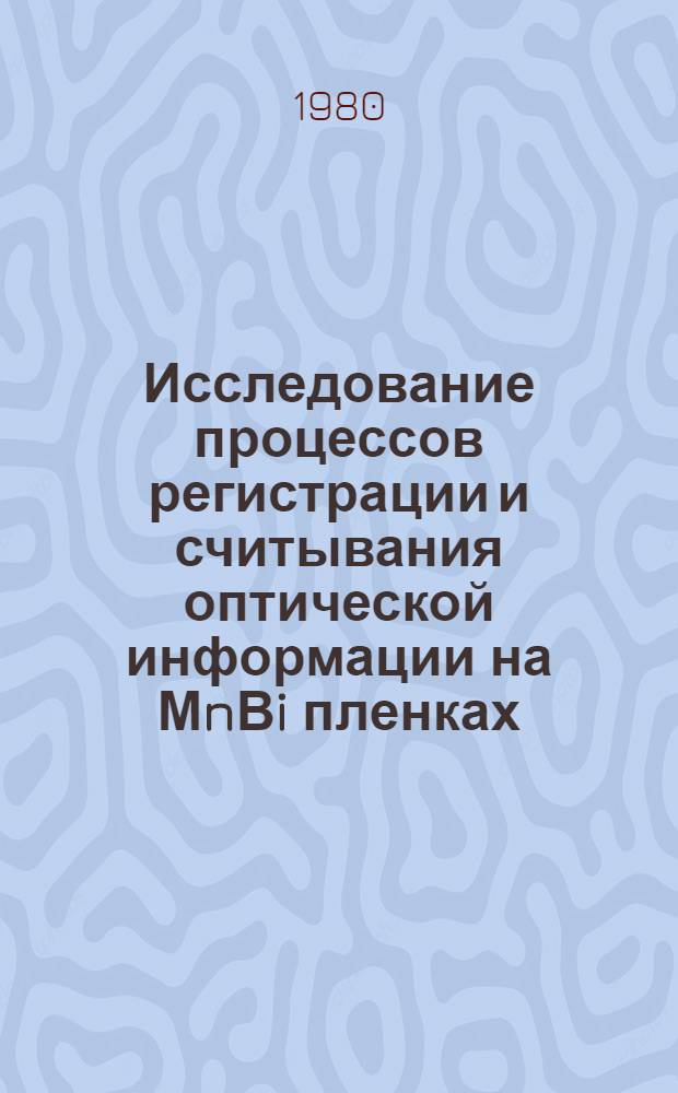 Исследование процессов регистрации и считывания оптической информации на МnВi пленках : Автореф. дис. на соиск. учен. степ. к. ф.-м. н