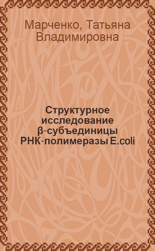 Структурное исследование β-субъединицы РНК-полимеразы Е.coli: триптический гидролиз : Автореф. дис. на соиск. учен. степ. канд. хим. наук : (02.00.10)